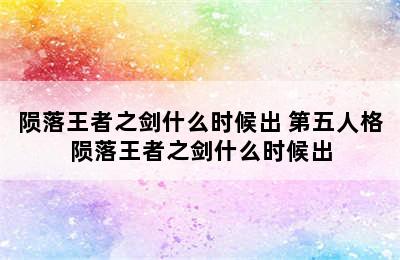 陨落王者之剑什么时候出 第五人格陨落王者之剑什么时候出